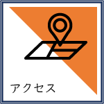 アクセス