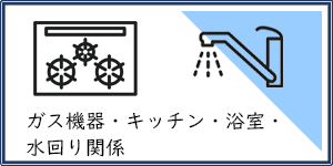 ガス機器・キッチン・浴室・水回り関係