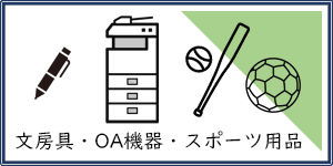 文房具・OA機器・スポーツ用品